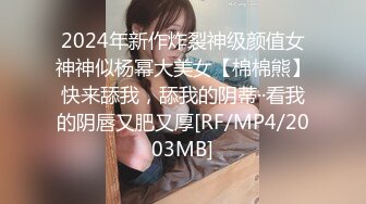 2024年新作炸裂神级颜值女神神似杨幂大美女【棉棉熊】快来舔我，舔我的阴蒂··看我的阴唇又肥又厚[RF/MP4/2003MB]