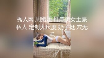 秀人网 周媛媛 性感美女土豪私人 定制大尺度 奶子挺 穴无毛