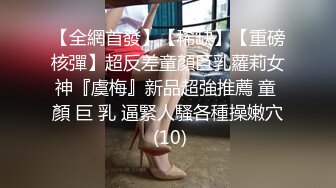 【全網首發】【稀缺】【重磅核彈】超反差童顏巨乳蘿莉女神『虞梅』新品超強推薦 童 顏 巨 乳 逼緊人騷各種操嫩穴 (10)