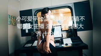 小可爱平台(原卡哇伊)颜值不错美女主播 激情啪啪自慰大秀 十分诱人