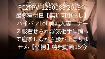 FC2PPV-1230088 2019年最多種付量【無許可中出し】パイパンLoli美乳人妻　ナース服着せられ浮気相手に跨って痙攣しながら腰が止まりません【個撮】特典動画15分