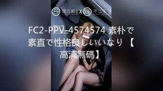 FC2-PPV-4574574 素朴で素直で性格良しいいなり 【高清無碼】