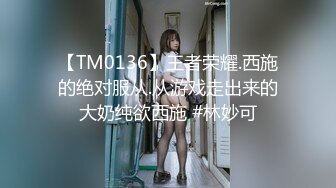 【TM0136】王者荣耀.西施的绝对服从.从游戏走出来的大奶纯欲西施 #林妙可