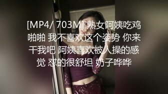 [MP4/ 703M] 熟女阿姨吃鸡啪啪 我不喜欢这个姿势 你来干我吧 阿姨喜欢被人操的感觉 怼的很舒坦 奶子哗哗