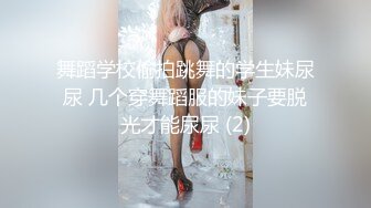 舞蹈学校偷拍跳舞的学生妹尿尿 几个穿舞蹈服的妹子要脱光才能尿尿 (2)