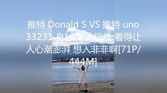 推特 Donald S VS 推特 uno33231 身材 如此极品 看得让人心潮澎湃 想入非非啊[71P/444M]