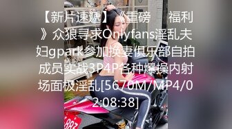 【新片速遞】《重磅❤️福利》众狼寻求Onlyfans淫乱夫妇gpark参加换妻俱乐部自拍成员实战3P4P各种爆操内射场面极淫乱[5670M/MP4/02:08:38]