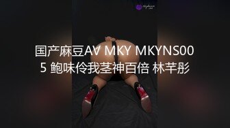 国产麻豆AV MKY MKYNS005 鲍味伶我茎神百倍 林芊彤