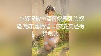 -小骚逼被小哥玩奶弄乳头抠逼 炮击虐阴道 口交乳交还得舔龟头