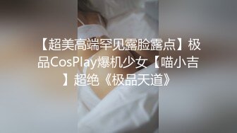 【超美高端罕见露脸露点】极品CosPlay爆机少女【喵小吉】超绝《极品天道》