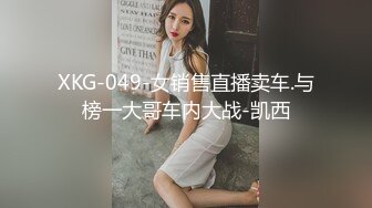 XKG-049-女销售直播卖车.与榜一大哥车内大战-凯西