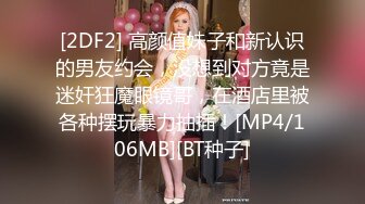 [2DF2] 高颜值妹子和新认识的男友约会，没想到对方竟是迷奸狂魔眼镜哥，在酒店里被各种摆玩暴力抽插！[MP4/106MB][BT种子]