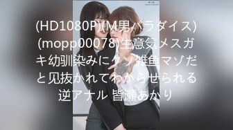 (HD1080P)(M男パラダイス)(mopp00078)生意気メスガキ幼驯染みにクソ雑鱼マゾだと见抜かれてわからせられる逆アナル 皆瀬あかり