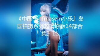 《中国TS『masem小乐』岛国拍摄系列超清原版14部合集》11