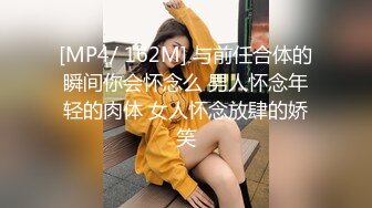 [MP4/ 162M] 与前任合体的瞬间你会怀念么 男人怀念年轻的肉体 女人怀念放肆的娇笑