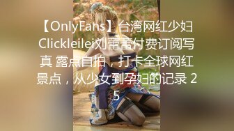 【OnlyFans】台湾网红少妇 Clickleilei刘蕾蕾付费订阅写真 露点自拍，打卡全球网红景点，从少女到孕妇的记录 25