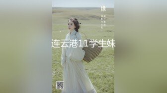 连云港11学生妹