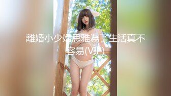 離婚小少婦思雅為了生活真不容易(VIP)