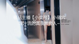 极品主播【小奕可】 小骚穴淫汁流的真羡煞旁人~