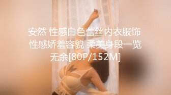 安然 性感白色蕾丝内衣服饰 性感娇羞容貌 柔美身段一览无余[80P/152M]