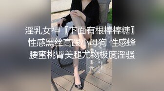 淫乳女神〖下面有根棒棒糖〗性感黑丝高跟小母狗 性感蜂腰蜜桃臀美腿尤物极度淫骚