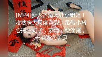 [MP4]新人下海网红小姐姐！收费房大尺度自慰！吊带小背心掏出奶子，表情一脸淫骚，无毛骚穴美足