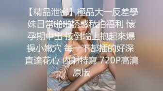 【精品泄密】極品大一反差學妹日常啪啪誘惑私拍福利 懷孕期中出 按倒墻上抱起來爆操小嫩穴 每一下都插的好深 直達花心 內射特寫 720P高清原版