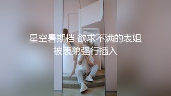 星空暑期档 欲求不满的表姐被表弟强行插入