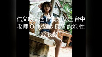 信义赵又廷 信義趙又廷 台中老师 Onlyfans 探花 约炮 性爱 视频1