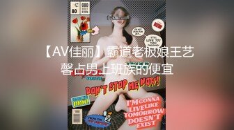 【AV佳丽】霸道老板娘王艺馨占男上班族的便宜