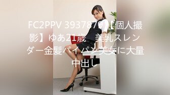 FC2PPV 3937879 【個人撮影】ゆあ21歳　美乳スレンダー金髪パイパン美女に大量中出し