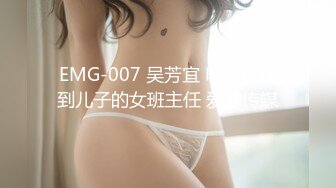 EMG-007 吴芳宜 叫鸡竟操到儿子的女班主任 爱神传媒