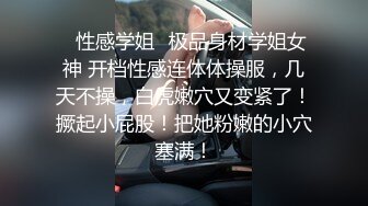 ✿性感学姐✿极品身材学姐女神 开档性感连体体操服，几天不操，白虎嫩穴又变紧了！撅起小屁股！把她粉嫩的小穴塞满！