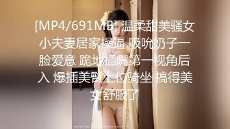 [MP4/691MB] 温柔甜美骚女小夫妻居家操逼 吸吮奶子一脸爱意 跪地插嘴第一视角后入 爆插美臀上位骑坐 搞得美女舒服了