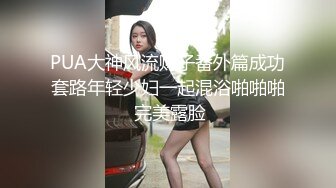 PUA大神风流财子番外篇成功套路年轻少妇一起混浴啪啪啪 完美露脸