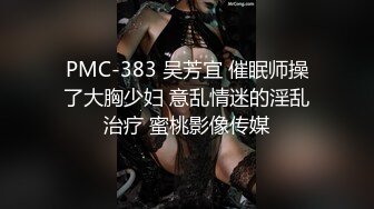 PMC-383 吴芳宜 催眠师操了大胸少妇 意乱情迷的淫乱治疗 蜜桃影像传媒