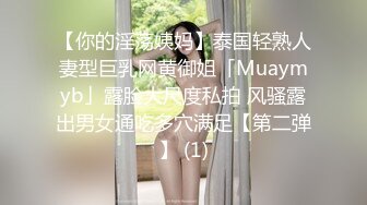 【你的淫荡姨妈】泰国轻熟人妻型巨乳网黄御姐「Muaymyb」露脸大尺度私拍 风骚露出男女通吃多穴满足【第二弹】 (1)