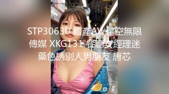 STP30630 國產AV 星空無限傳媒 XKG131 餐廳女經理迷藥色誘別人男朋友 唐芯