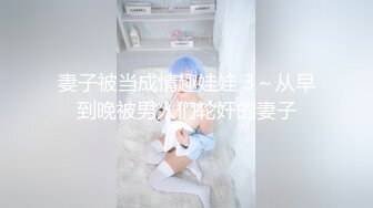 妻子被当成情趣娃娃 3～从早到晚被男人们轮奸的妻子