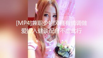 [MP4]兼职少妇风骚有情调做爱投入健谈配合不虚此行