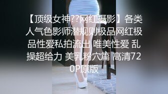 【顶级女神??网红摄影】各类人气色影师潜规则极品网红极品性爱私拍流出 唯美性爱 乱操超给力 美乳粉穴篇 高清720P原版