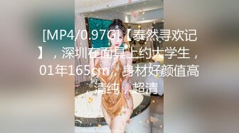 [MP4/0.97G]【泰然寻欢记】，深圳在面具上约大学生，01年165cm，身材好颜值高，清纯，超清