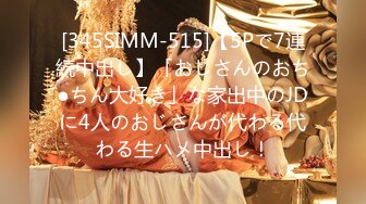 [345SIMM-515]【5Pで7連続中出し】「おじさんのおち●ちん大好き」な家出中のJDに4人のおじさんが代わる代わる生ハメ中出し！