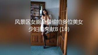 风景区女厕全景偷拍多位美女少妇前来献B (10)