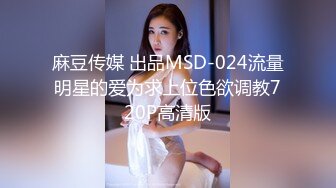 麻豆传媒 出品MSD-024流量明星的爱为求上位色欲调教720P高清版