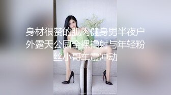 身材很赞的肌肉健身男半夜户外露天公园全裸撸射与年轻粉丝小哥车震冲动