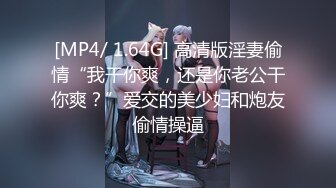 [MP4/ 1.64G] 高清版淫妻偷情“我干你爽，还是你老公干你爽？”爱交的美少妇和炮友偷情操逼