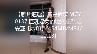 【新片速遞】麻豆传媒 MCY0137 巨乳姪女的嫩穴抚慰 苏安亚【水印】[454MB/MP4/22:13]