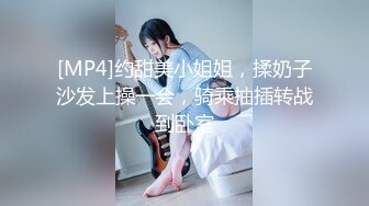 [MP4]约甜美小姐姐，揉奶子沙发上操一会，骑乘抽插转战到卧室