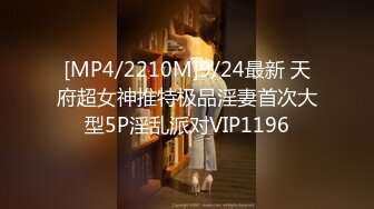 [MP4/2210M]9/24最新 天府超女神推特极品淫妻首次大型5P淫乱派对VIP1196